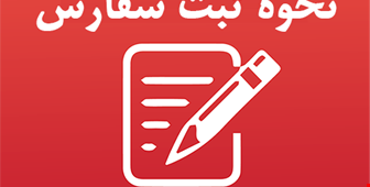 روش ارسال سفارش 