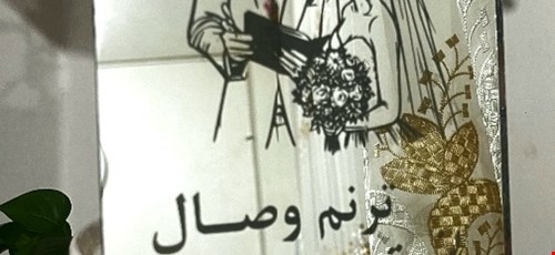 سالن عقد ترنم وصال