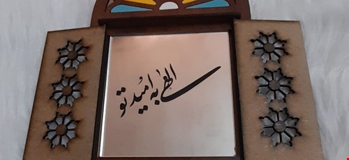 الهی به امید تو 